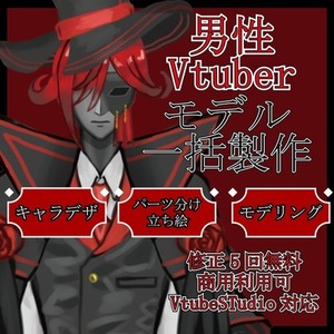 Vtuber用モデルを一括で作成いたします！