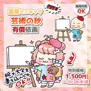 【期間限定】量産ミニキャラ（芸術の秋）