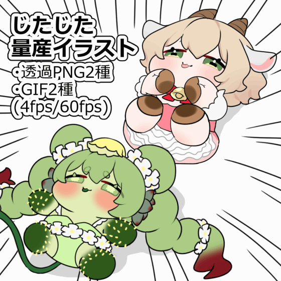 じたじた/けりけり量産イラスト