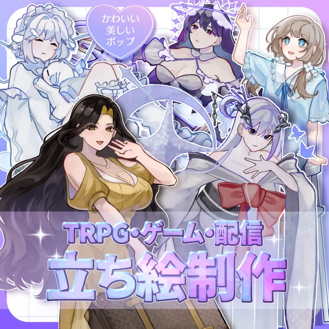 綺麗、美しいに特化 女の子立ち絵制作！（TRPG、ゲーム、配信など）