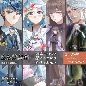 【セール中】立ち絵お描きします【TRPG・配信・ゲーム制作など】