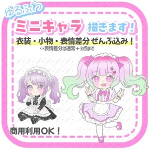 【商用利用込み】ゆるふわミニキャラ描きます！