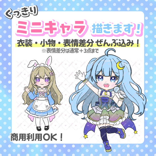 【商用利用込み】くっきりミニキャラ描きます！