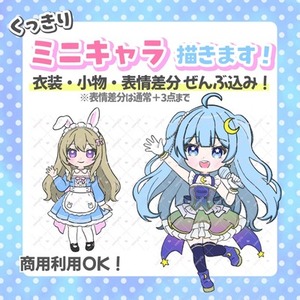 【商用利用込み】くっきりミニキャラ描きます！