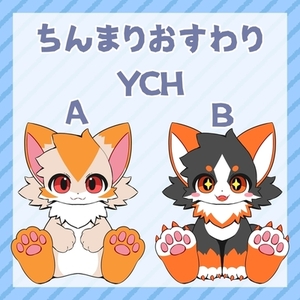【ケモノキャラ限定】ちんまりおすわりYCH