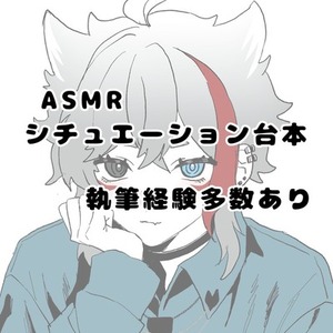 [全年齢〜R18]ASMR シチュエーション台本