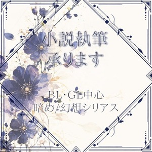 BL・GL中心｜あなたのうちの子、推しカプで短編小説を書きます