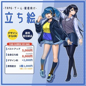 【先着3名のみ割引中】立ち絵制作・デザインからでも【ゲーム・TRPG・配信向け】