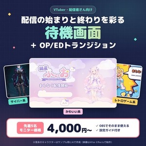 VTuberの待機画面・OP/EDトランジション制作【モニター価格】