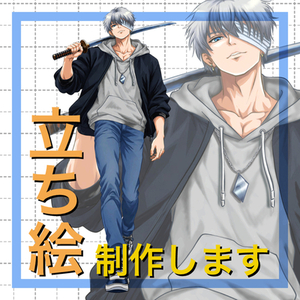 【受付再開記念価格！】男性キャラクターの全身立ち絵を制作します