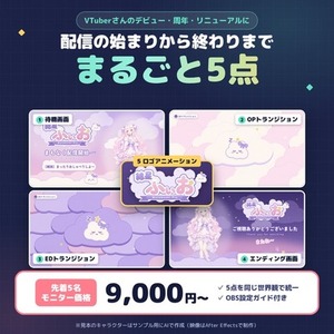 VTuberデビューに｜待機画面・OP/ED・ロゴアニメ 配信の5点セット