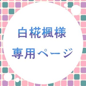 白椛楓様専用ページです。