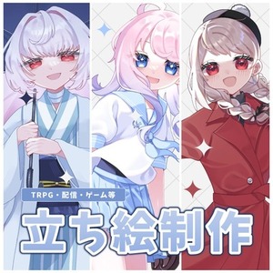 TRPG等の立ち絵制作