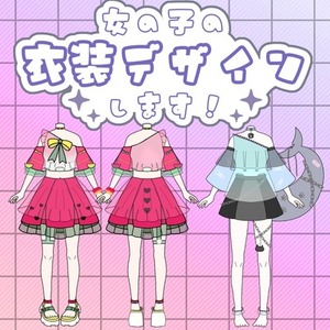 VTuber衣装デザインします！