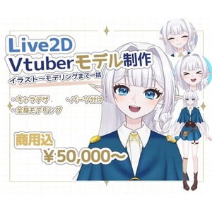 Vtuber向け！イラスト〜モデリングまで一括制作！