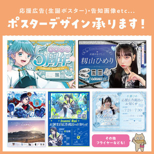 ポスターデザイン承ります！【応援広告/生誕ポスター、フライヤー等