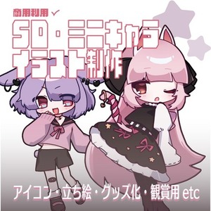 SD/デフォルメイラストを制作します！