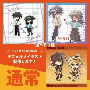 【1体or4体プラン】えらべる3種　デフォルメイラスト制作