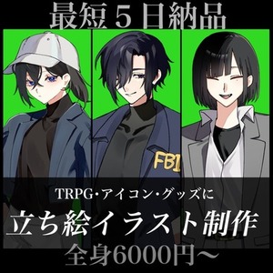 TRPG立ち絵コミッション