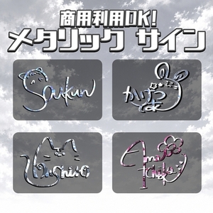 【商用OK！】メタリックなオリジナルサイン制作します！