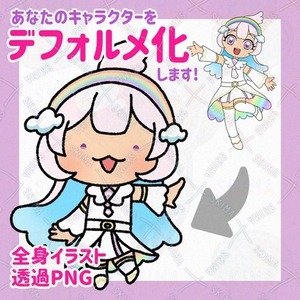 動画・サムネ・グッズなどに｜デフォルメイラスト制作