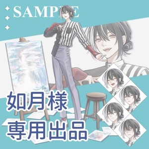 如月様 専用出品