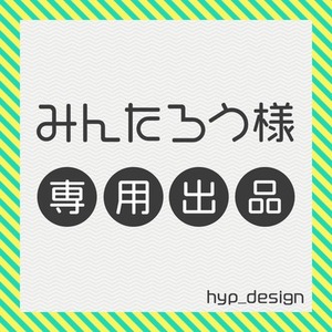 みんたろう様専用出品