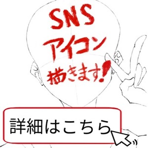 SNSアイコン描きます🖌【5名様限定】