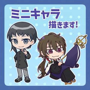 ミニキャラクターお描きします