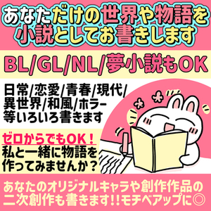 BL/GL/NL/夢OK！あなたの世界や物語を小説としてお書きします