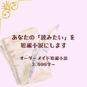 あなたの「読みたい」を短編小説にします｜オーダーメイド小説