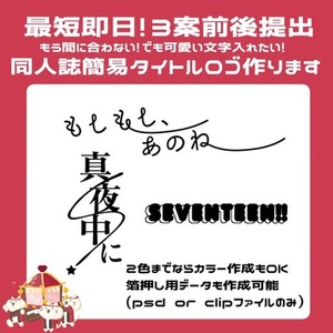【最短即日】同人誌簡易タイトルロゴ作ります