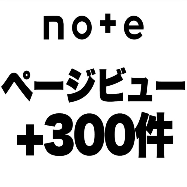 【購入可】noteの記事のページビューを300件増加します