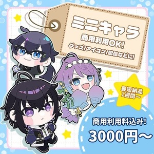 ミニキャラ・SDイラスト制作いたします!