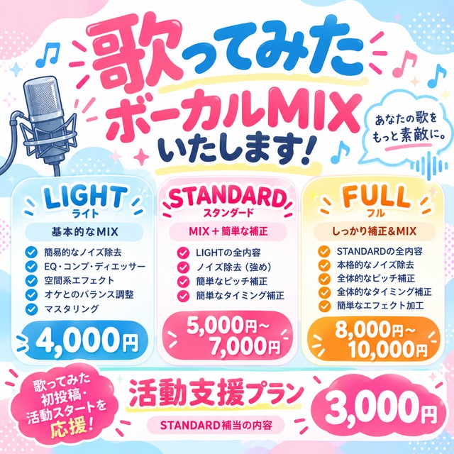 【歌ってみた】ボーカルMIX・マスタリング行います