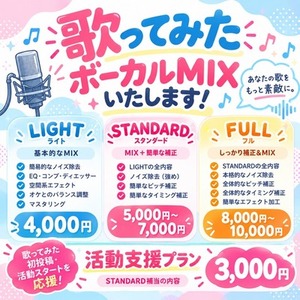 【歌ってみた】ボーカルMIX・マスタリング行います