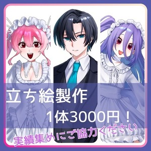 【1体3000円】実績作りの為限定価格でお受けします！