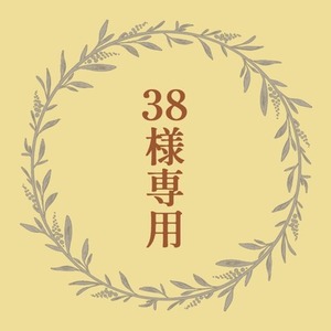 【38様専用出品】