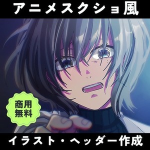アニメスクショ風イラスト★ヘッダー、アイコン、一枚絵なんでも描きます！