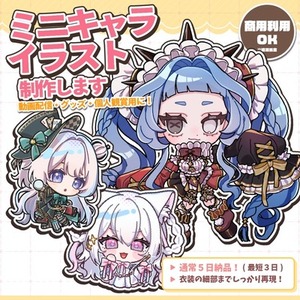 ミニキャライラスト制作します！