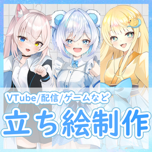 VTuberやTRPG等の全身立ち絵を制作します。