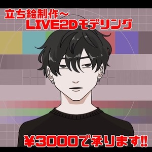 3,000円！立ち絵制作＋バストアップLive2Dモデリングします