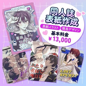 同人誌の表紙イラスト＋簡易デザイン承ります！