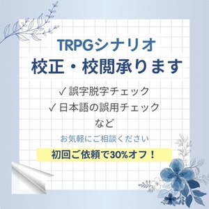 【TRPGシナリオ】現役校正者が校正・校閲いたします！