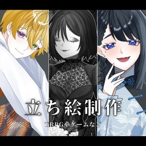 立ち絵制作