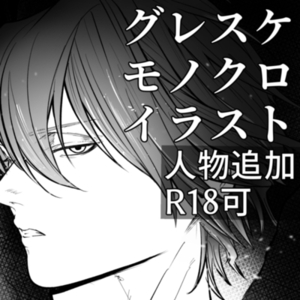 【夢・うちよそ・R18可】モノクロイラスト