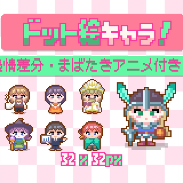 32&times;32pxでオリジナルドット絵キャラ作ります
