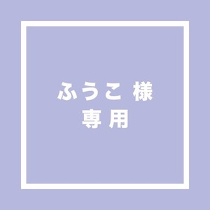 ふうこ様専用出品