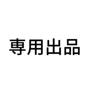 クロズ様専用