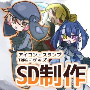 アイコンやTRPGに！SD制作